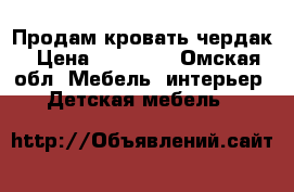 Продам кровать чердак › Цена ­ 13 000 - Омская обл. Мебель, интерьер » Детская мебель   